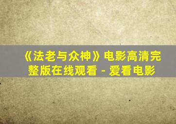 《法老与众神》电影高清完整版在线观看 - 爱看电影